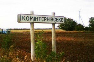 Коминтерновское