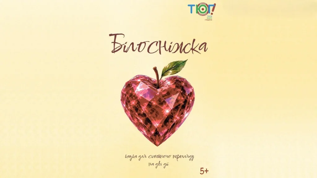 Прем'єра «Білосніжки» зачарує глядачів в Одесі