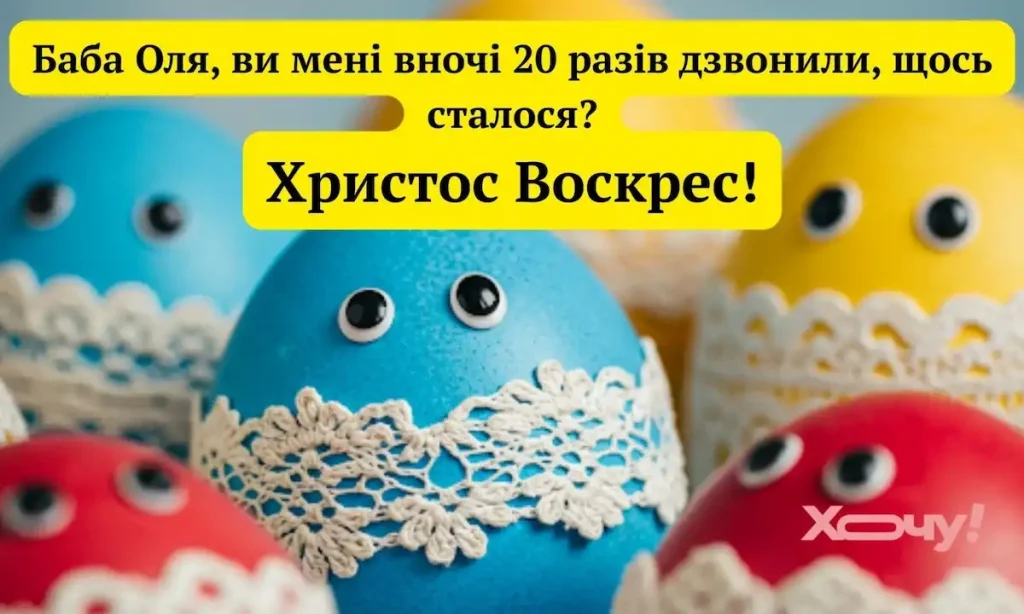 Великодній гумор в Одесі: пора сміятись