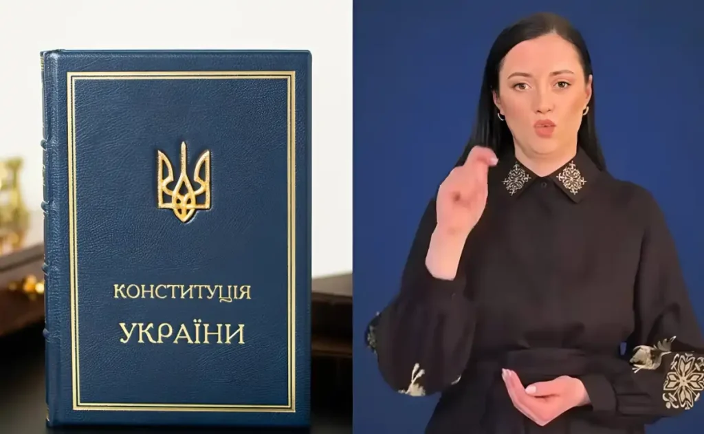 В Україні переклали Конституцію жестовою мовою
